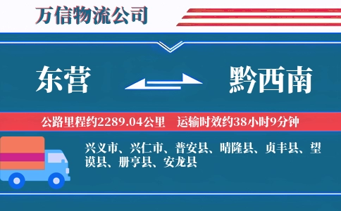 东营到黔西南物流公司