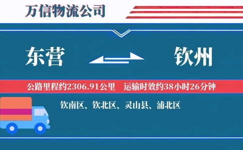东营到钦州物流公司