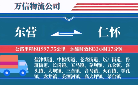 东营到仁怀物流公司