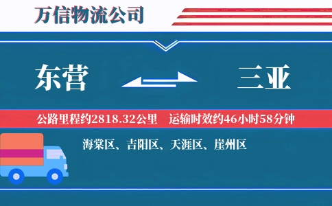东营到三亚物流公司