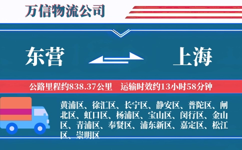 东营到上海物流公司