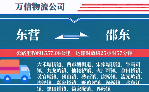 东营到邵东物流公司