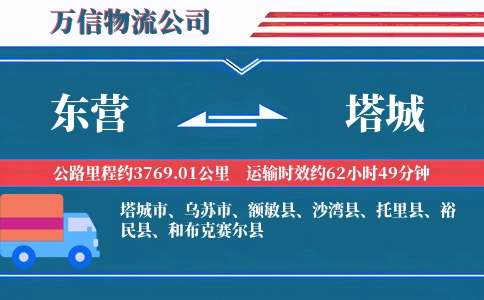 东营到塔城物流公司