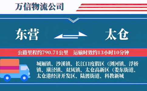 东营到太仓物流公司