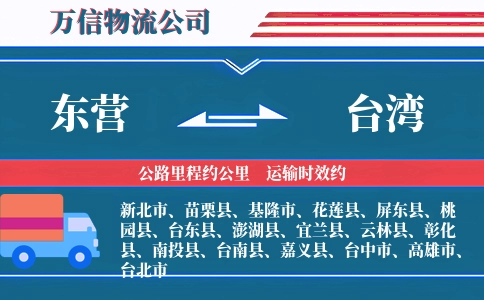 东营到台湾物流公司
