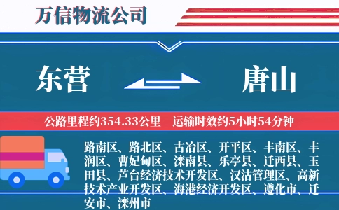 东营到唐山物流公司