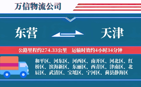 东营到天津物流公司