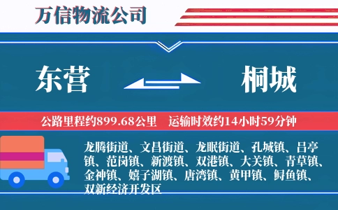 东营到桐城物流公司