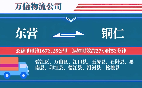 东营到铜仁物流公司