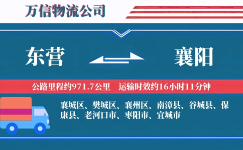 东营到襄阳物流公司