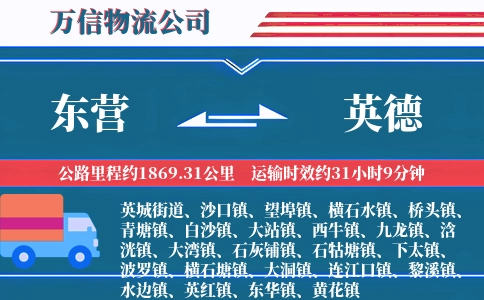 东营到英德物流公司