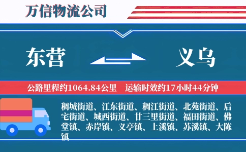 东营到义乌物流公司