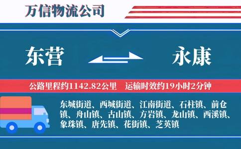 东营到永康物流公司