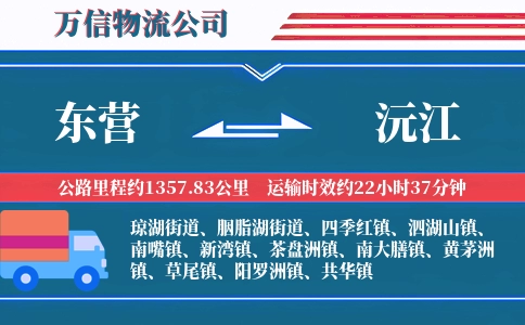 东营到沅江物流公司