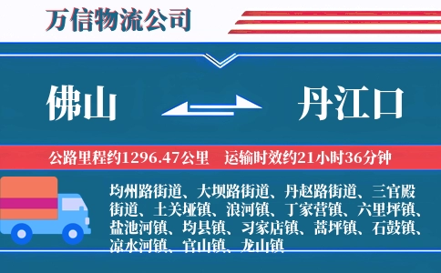 佛山到丹江口物流公司