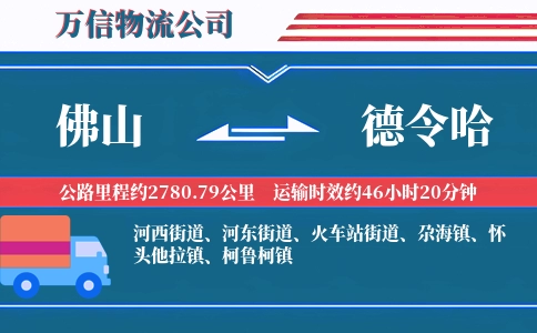 佛山到德令哈物流公司