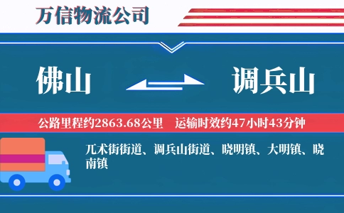 佛山到调兵山物流公司