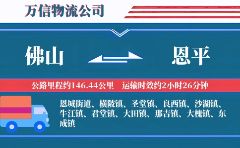 佛山到恩平物流公司