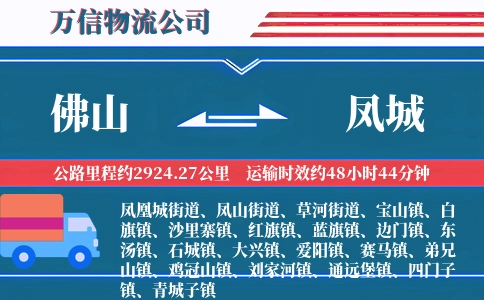 佛山到凤城物流公司