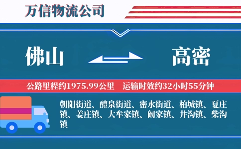 佛山到高密物流公司