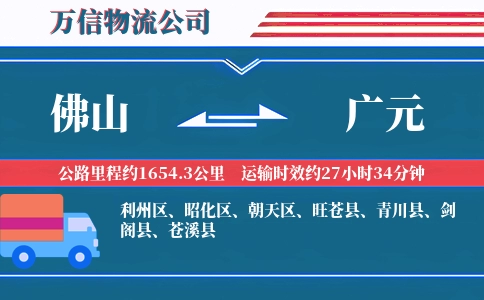 佛山到广元物流公司