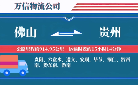 佛山到贵州物流公司