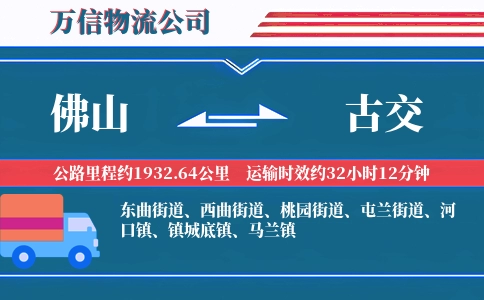 佛山到古交物流公司