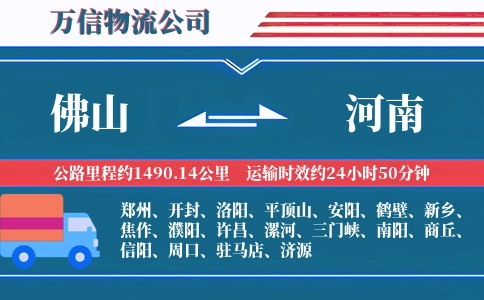佛山到河南物流公司