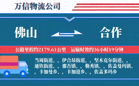 佛山到合作物流公司