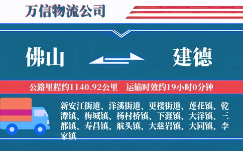 佛山到建德物流公司