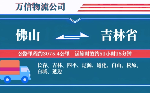 佛山到吉林省物流公司