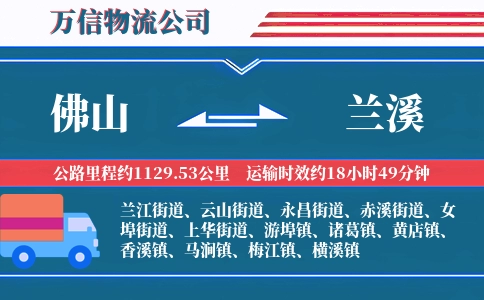 佛山到兰溪物流公司