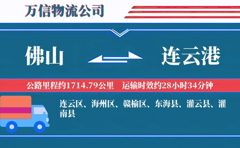 佛山到连云港物流公司