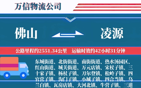 佛山到凌源物流公司