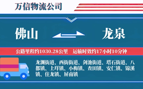 佛山到龙泉物流公司