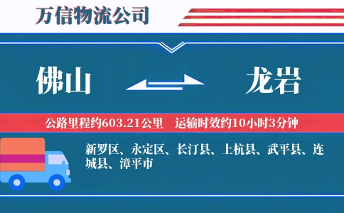佛山到龙岩物流公司