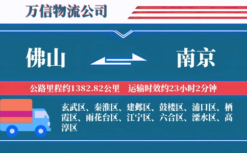 佛山到南京物流公司