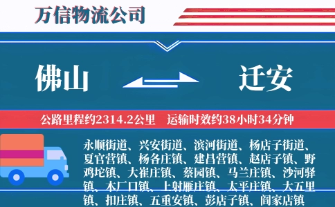 佛山到迁安物流公司
