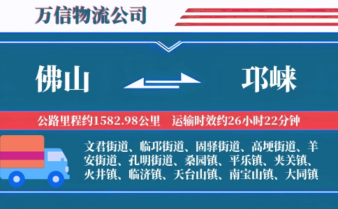 佛山到邛崃物流公司