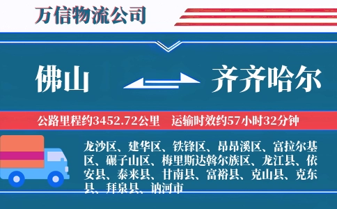 佛山到齐齐哈尔物流公司
