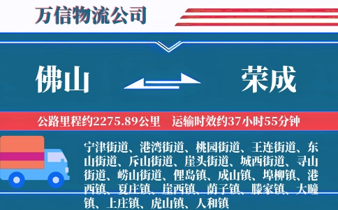 佛山到荣成物流公司
