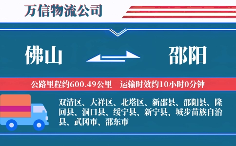 佛山到邵阳物流公司