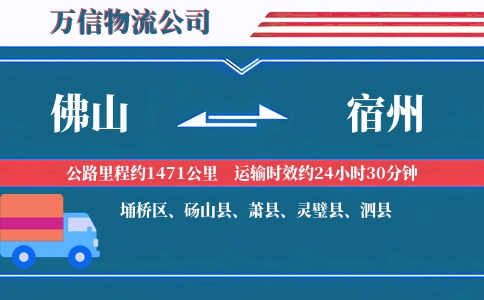 佛山到宿州物流公司