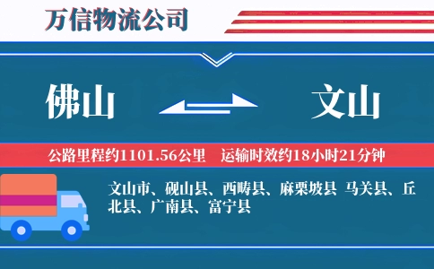 佛山到文山物流公司