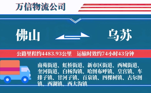 佛山到乌苏物流公司