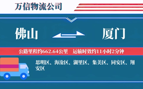佛山到厦门物流公司