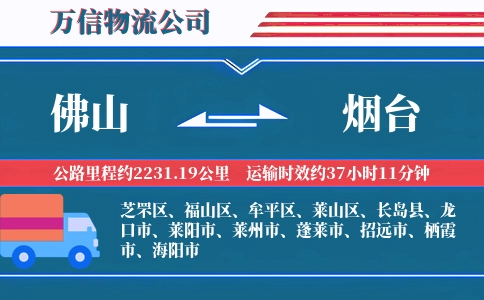 佛山到烟台物流公司