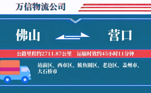 佛山到营口物流公司
