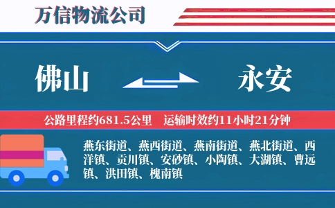 佛山到永安物流公司