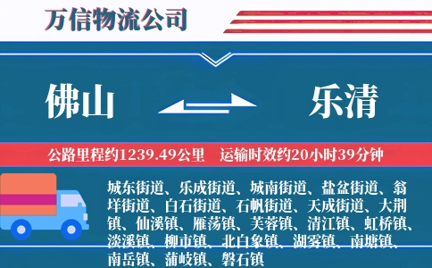 佛山到乐清物流公司